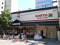 KOHYO江坂店（大阪府吹田市）