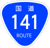 国道141号標識