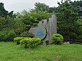 陽明山國家公園管理處