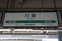 JR東日本川越駅 駅名標