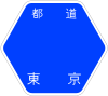 東京都道41号標識