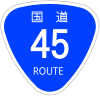 国道45号標識