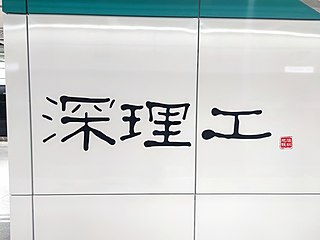 站名书法字