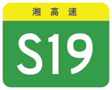 Hunan Expwy S19 sign no name.svg