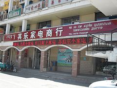 Trilingual store sign in Erenhot.jpg