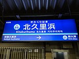 駅名標（2020年9月5日）