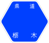 栃木県道65号標識