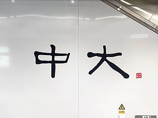 站名书法字