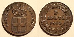 5-lepton coin, drachma subdivision, 1833.