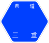 三重県道62号標識