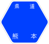 熊本県道201号標識