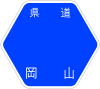 岡山県道96号標識