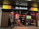 シックス・ワンハーフ（2017年11月に閉店、同年12月にドトールコーヒーが跡地に出店）