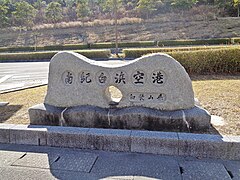 空港のモニュメント