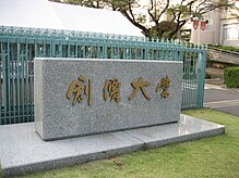 創価大学。東京。