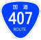 国道407号標識