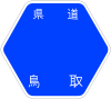 鳥取県道119号標識