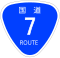 国道7号標識