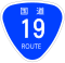 国道19号標識