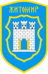 Грб на Житомир