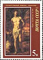 1987 ел ССРБ почта маркасында Тицианның «Изге Себастьян» картинасы.