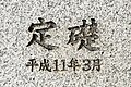 南東角付近にある定礎（平成11年は1999年）