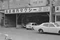 流山駅本屋隣接の流鉄タクシー車庫（1979年〈昭和54年〉4月15日）