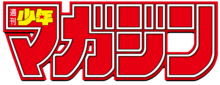 Weekly Shonen Magazine logo.png