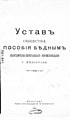 УСТАВЪ ОБЩЕСТВА ПОСОБІЯ БѢДНЫМЪ ЕВАНГЕЛИЧЕСКО-ЛЮТЕРАНСКАГО ВѢРОИСПОВѢДАНІЯ, БѢЛОСТОК 1902 - 1st page