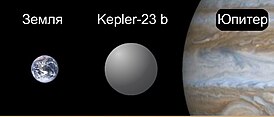 Сравнительные размеры Земли, Kepler-23 b и Юпитера.