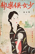 『少女倶楽部』1929年11月号