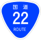 国道22号標識