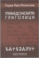 Книгата „Македонската глаголица“ (2015) од акад. Ѓорѓи Поп-Атанасов со детален приказ и објаснувања на сите глаголски букви и ракописи напишани и најдени во Македонија (кликнете за да го отворите во целост).