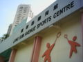 osmwiki:File:Lung Sum Avenue Sports Centre.jpg