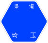 埼玉県道395号標識