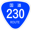 国道230号標識