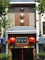 奎元馆总店 Kuiyuan Guan