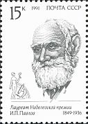 Почтовая марка СССР, посвящённая И. П. Павлову, 1991 год, 15 копеек (ЦФА 6321, Скотт 5999)