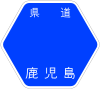 鹿児島県道24号標識