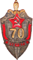 «БТК-МҚК органдарына 70 жыл» мерейтойлық белгісі (1987 ж.)