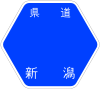 新潟県道261号標識