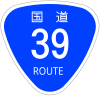 国道39号標識