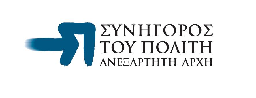 Συνήγορος του Πολίτη (Ελλάδα) - Βικιπαίδεια