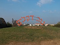 הכניסה ליישוב, 2005