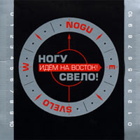 Обложка альбома «Ногу свело!» «Идём на Восток!» (2005)