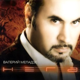 Обложка альбома Валерия Меладзе «Нега» (2003)