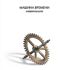 Обложка альбома «Машины времени» «Машинально» (2004)