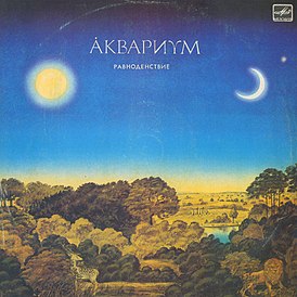 Обложка альбома «Аквариума» «Равноденствие» (1987)