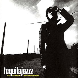 Обложка альбома группы Tequilajazzz «150 миллиардов шагов» (1999)