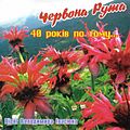 Обкладинка альбому «Червона рута. 40 років по тому. Пісні Володимира Івасюка»[13]